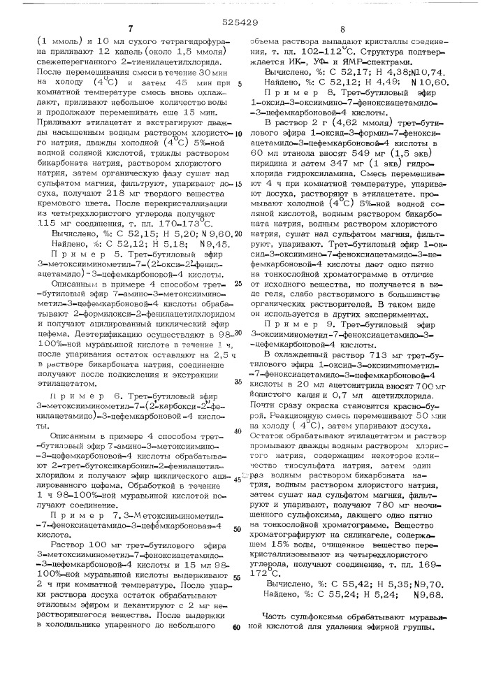 Способ получения производных 3-оксииминометилцефалоспорина или их солей (патент 525429)