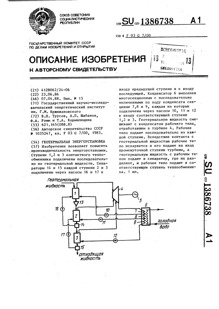 Геотермальная энергоустановка (патент 1386738)