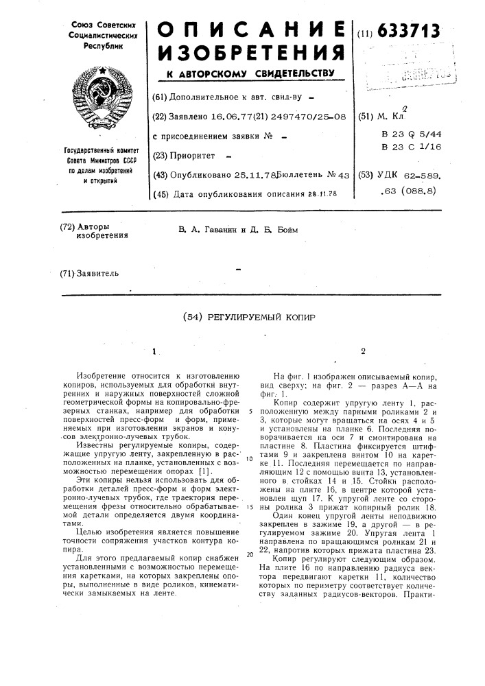 Регулируемый копир (патент 633713)