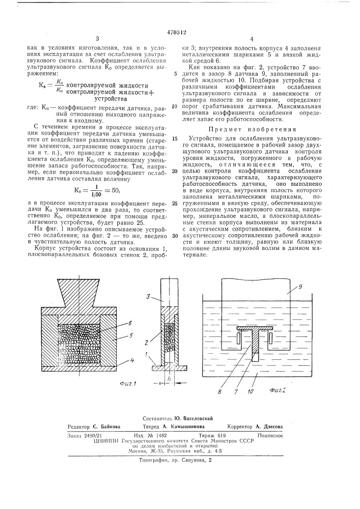 Устройство ослабления ультразвукового сигнала (патент 470312)