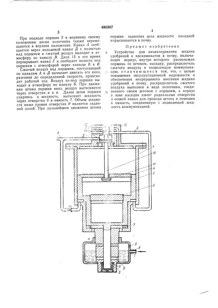 Устройство для инъектирования жидких удобрений и ядохимикатов в почву (патент 480367)