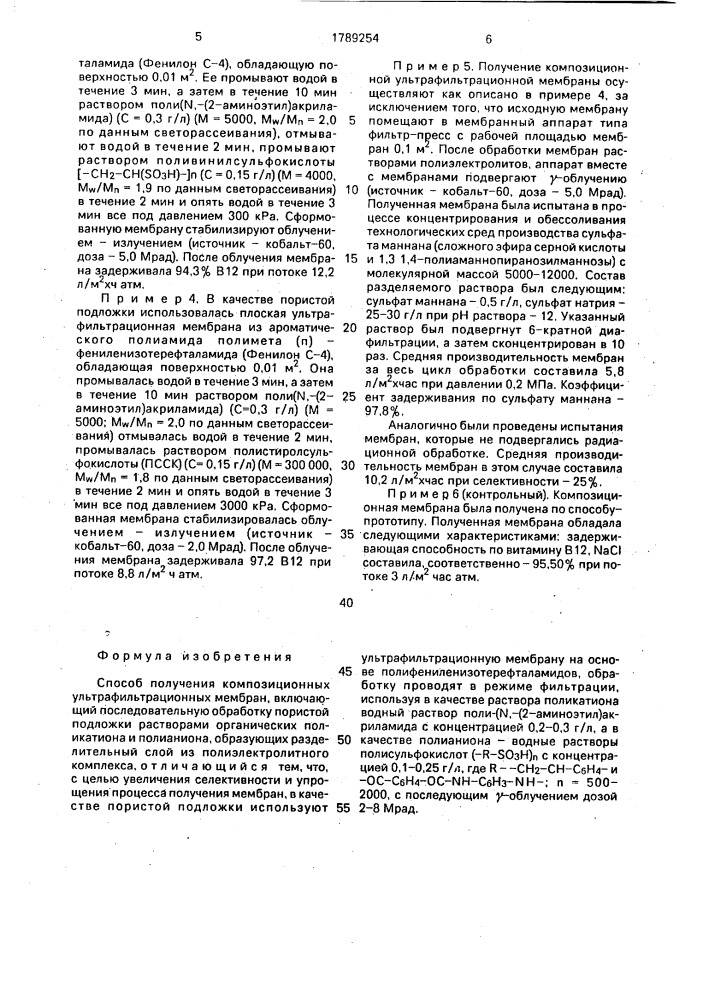 Способ получения композиционных ультрафильтрационных мембран (патент 1789254)