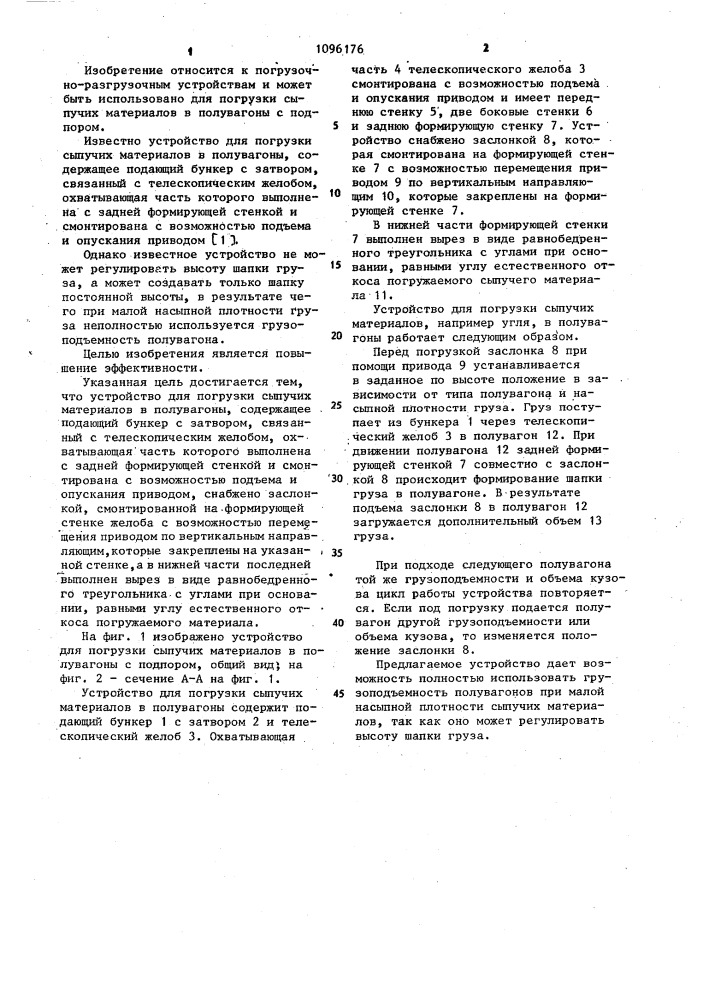 Устройство для погрузки сыпучих материалов в полувагоны (патент 1096176)