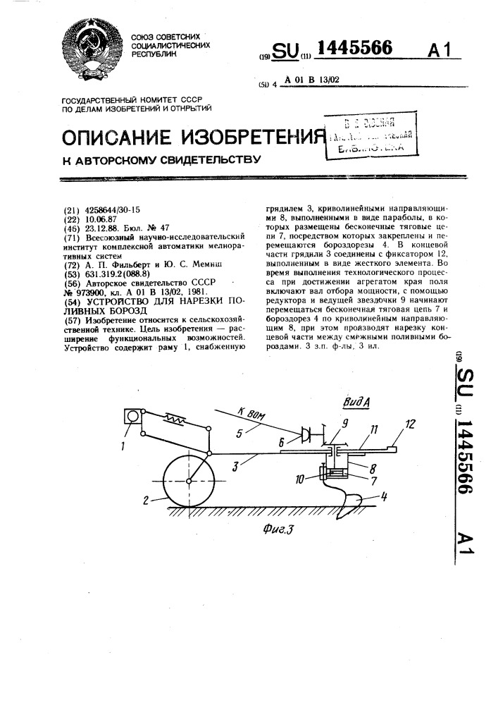 Устройство для нарезки поливных борозд (патент 1445566)