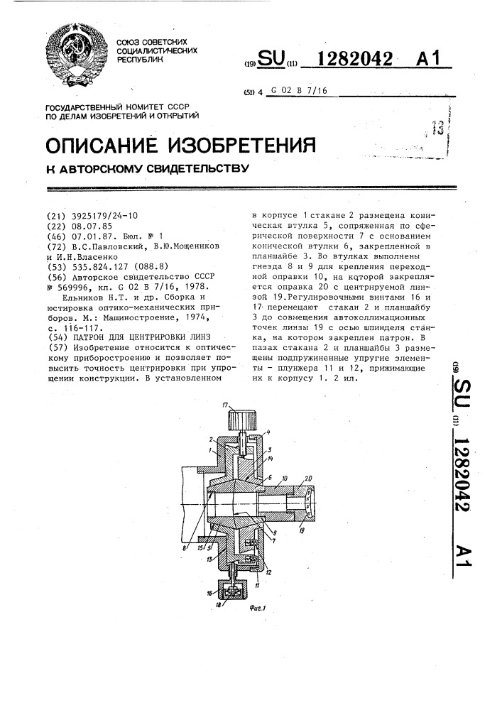 Патрон для центрировки линз (патент 1282042)