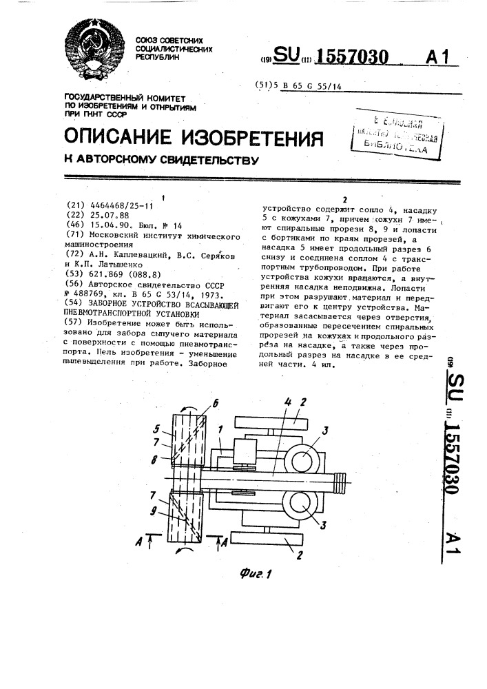 Заборное устройство всасывающей пневмотранспортной установки (патент 1557030)