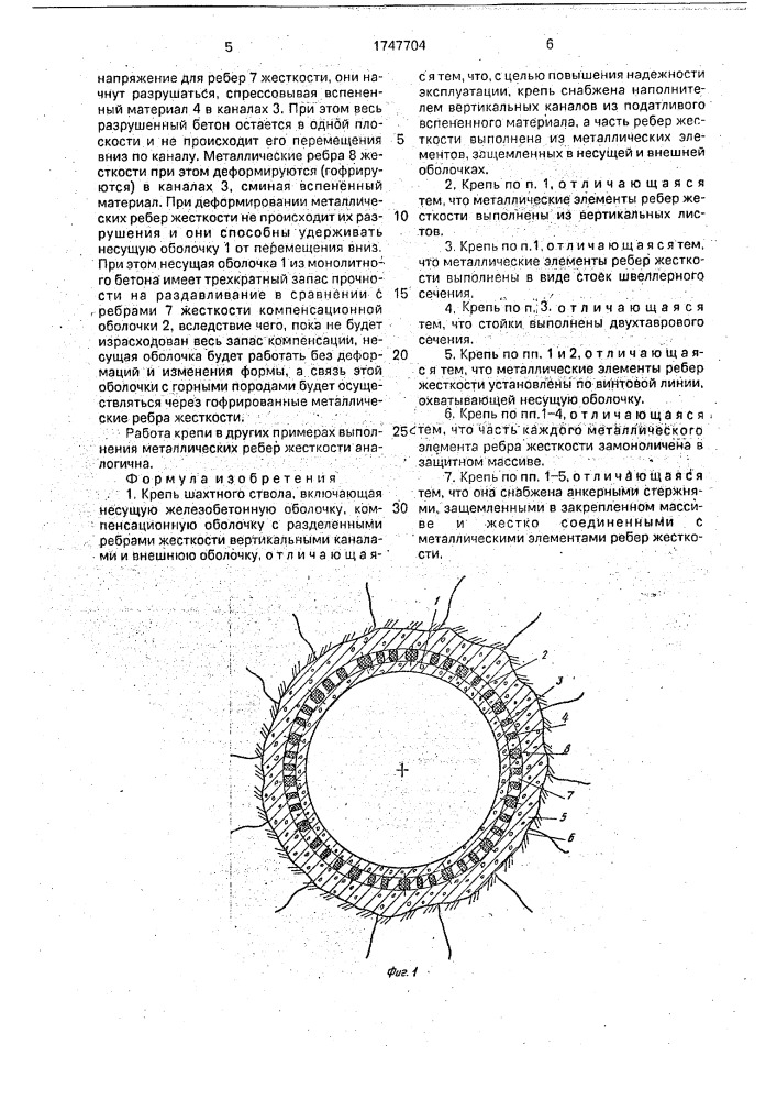 Крепь шахтного ствола (патент 1747704)