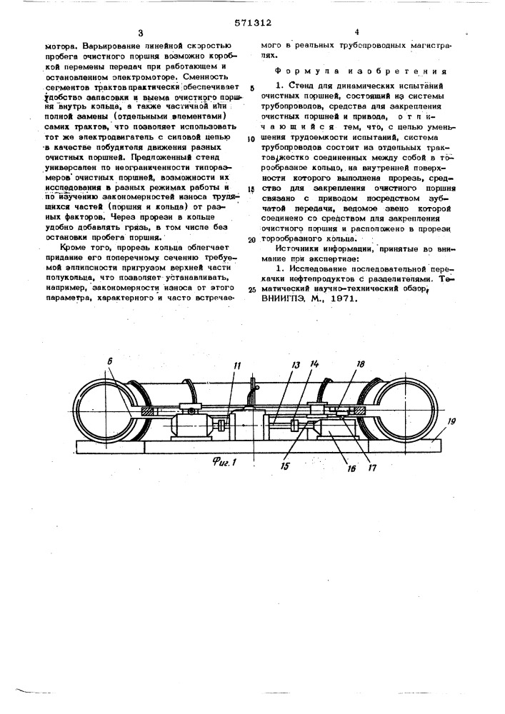 Стенд для динамических испытаний очистных поршней (патент 571312)