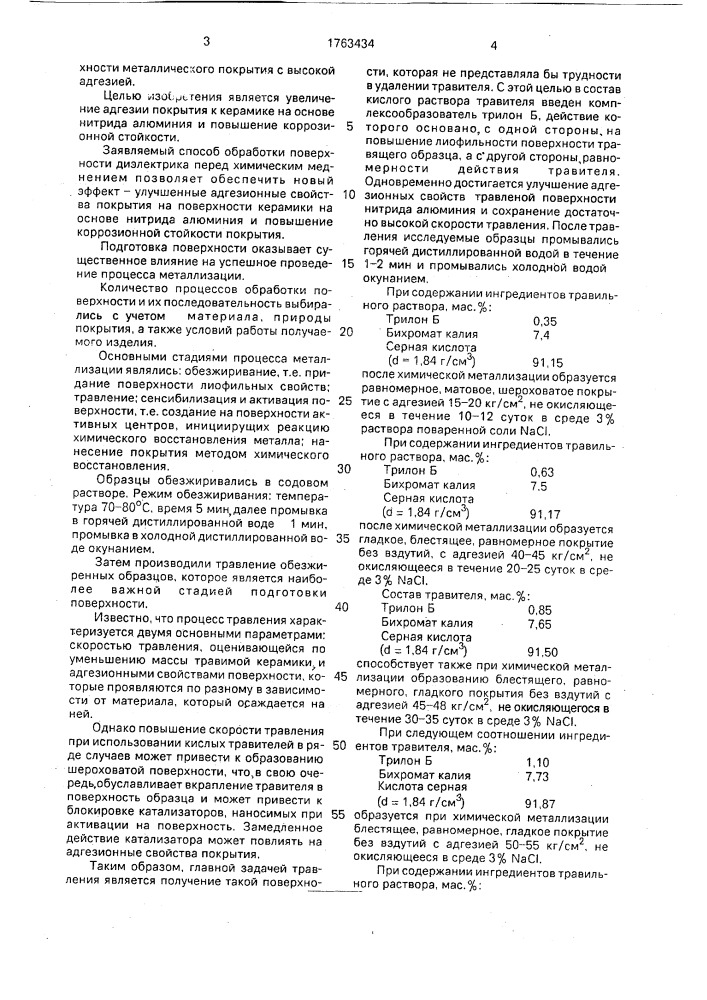 Способ обработки поверхности диэлектриков перед химическим меднением (патент 1763434)