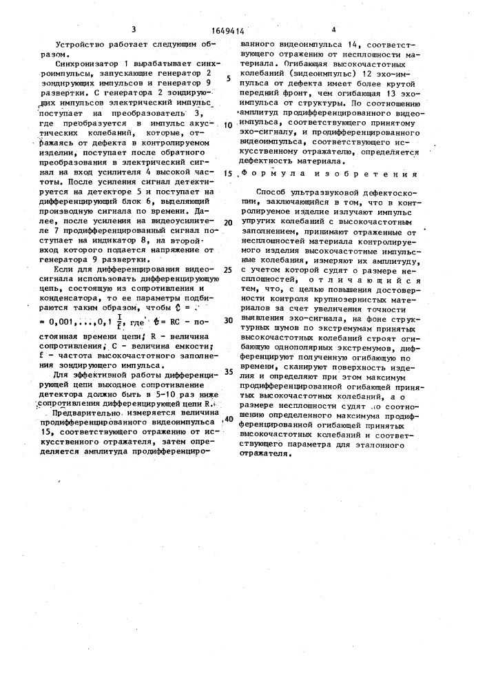 Способ ультразвуковой дефектоскопии (патент 1649414)