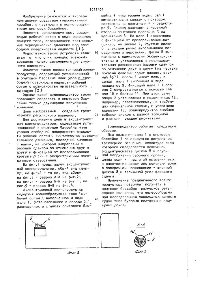 Эксцентриковый волнопродуктор (патент 1051401)