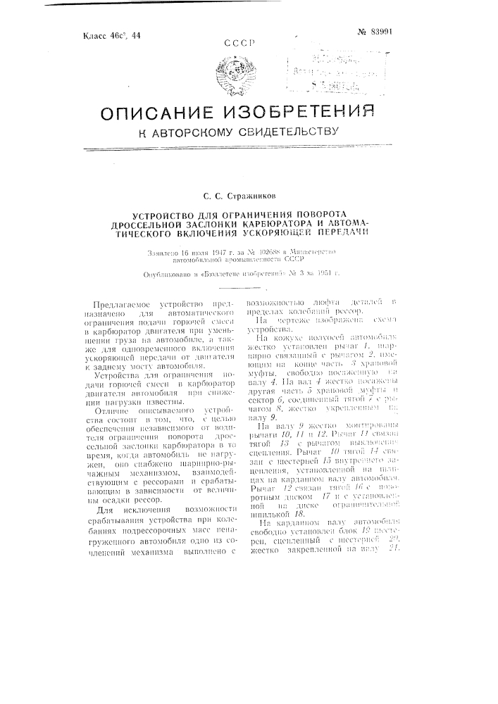 Устройство для ограничения поворота дроссельной заслонки карбюратора и автоматического включения ускоряющей передачи (патент 83991)