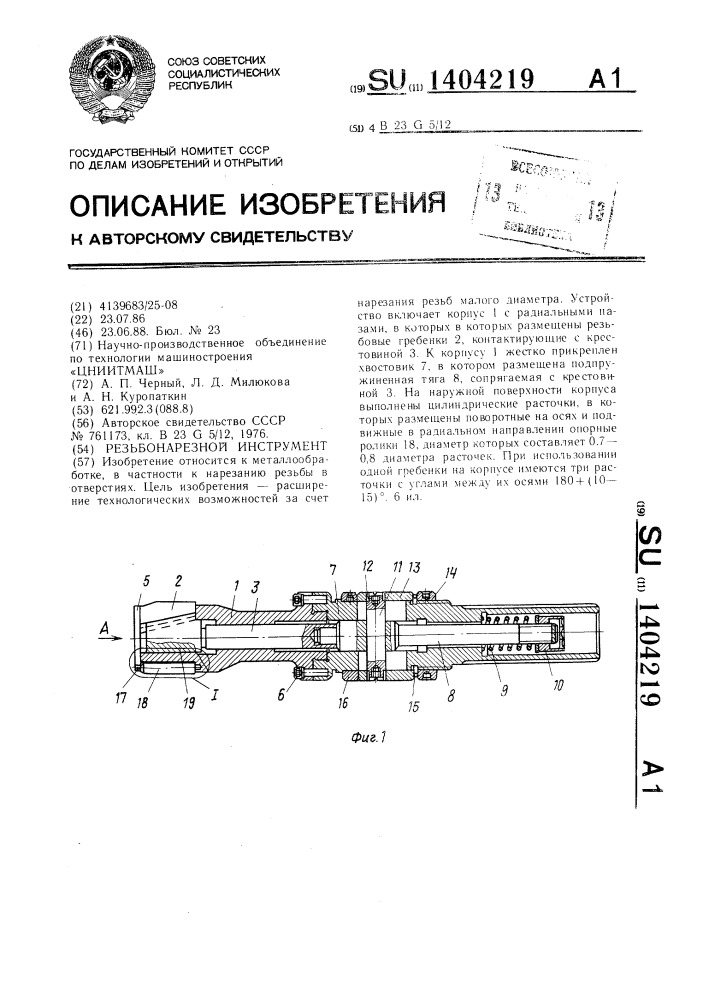 Резьбонарезной инструмент (патент 1404219)