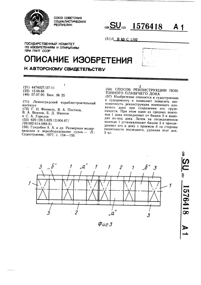 Способ реконструкции понтонного плавучего дока (патент 1576418)