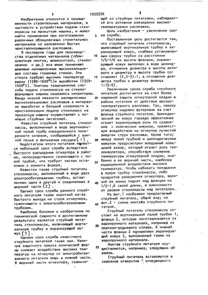 Струйный питатель стекломассы (патент 1030326)