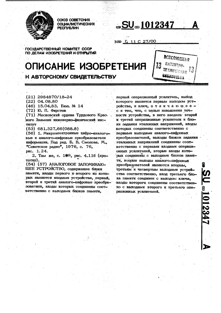 Аналоговое запоминающее устройство (патент 1012347)