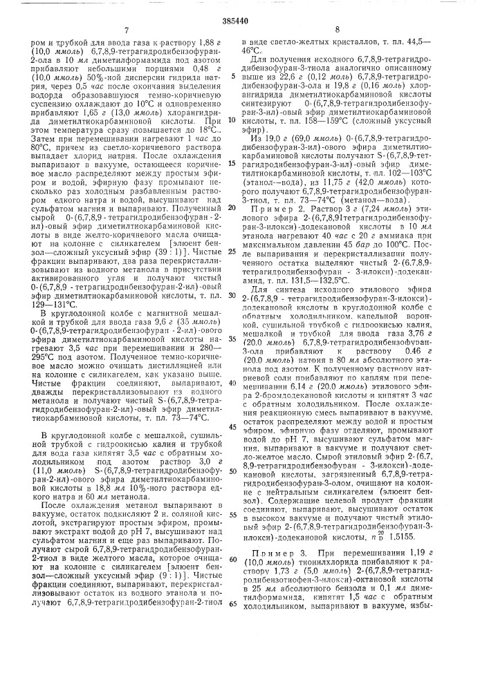 Способ получения амидов арилоксиалкановых или арилтиоалкановых кислот12 (патент 385440)