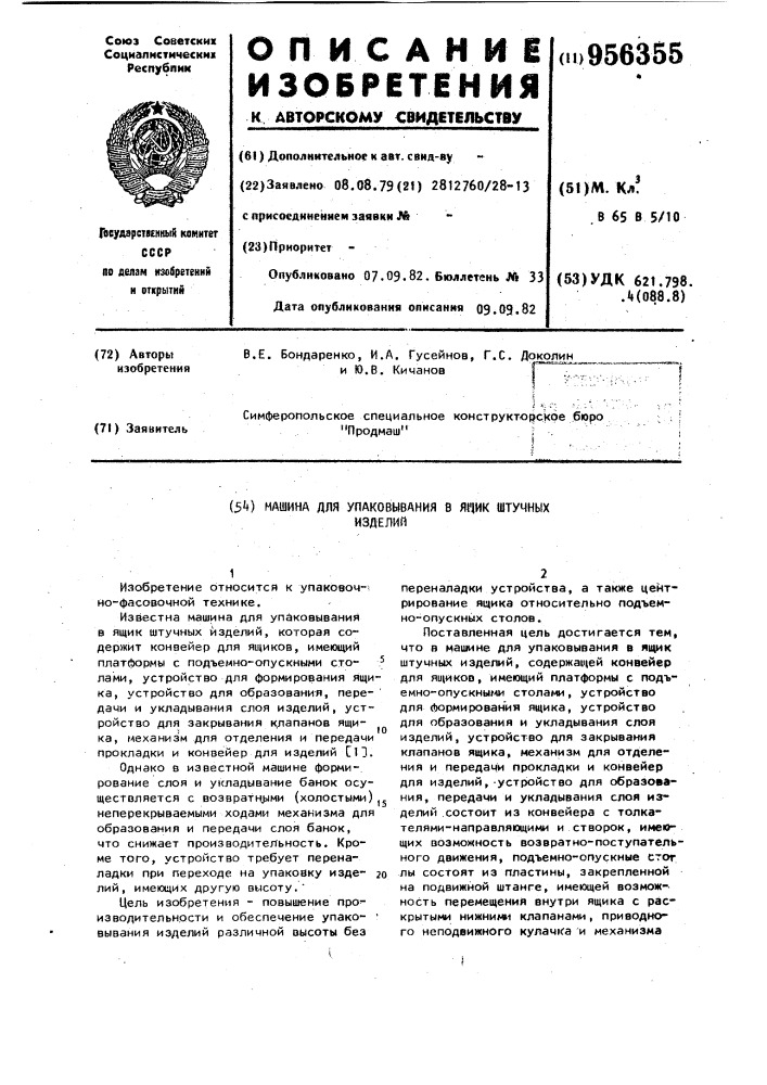 Машина для упаковывания в ящик штучных изделий (патент 956355)