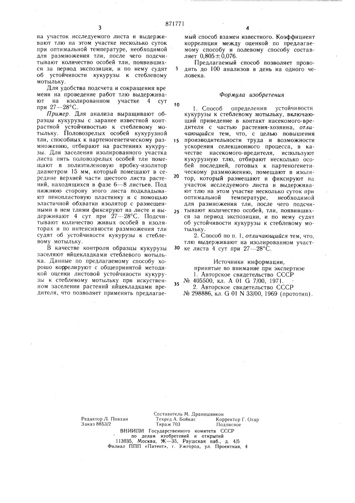 Способ определения устойчивости кукурузы к стеблевому мотыльку (патент 871771)