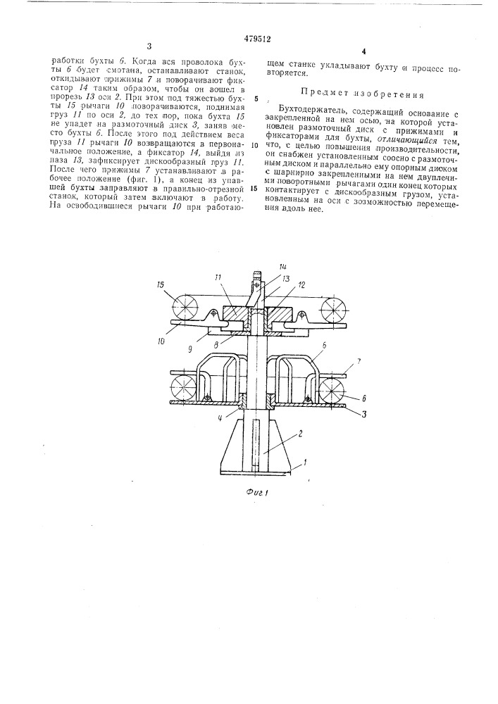 Бухтодержатель (патент 479512)