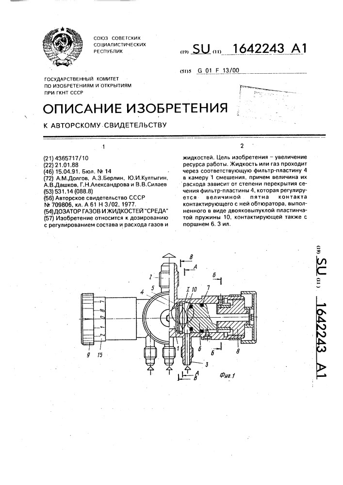 "дозатор газов и жидкостей "среда" (патент 1642243)