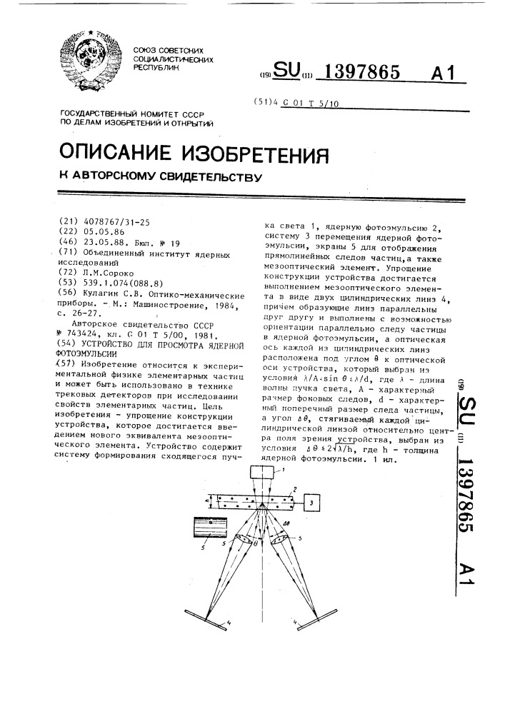 Устройство для просмотра ядерной фотоэмульсии (патент 1397865)