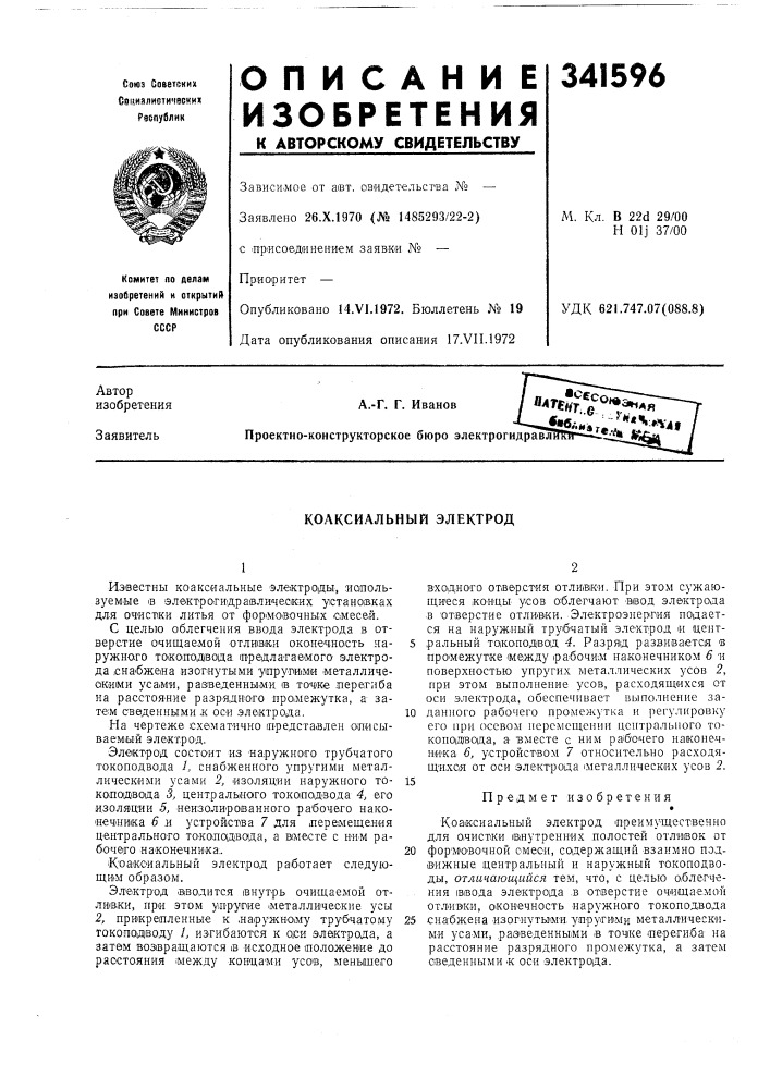 Коаксиальный электрод (патент 341596)