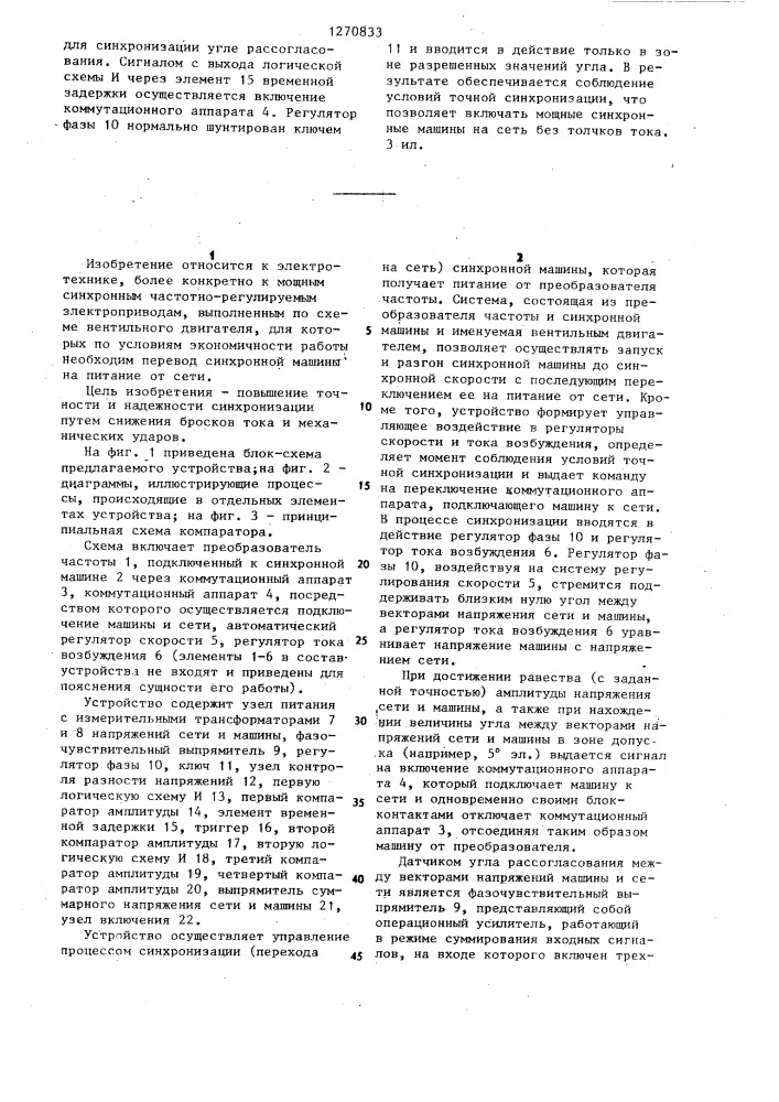 Устройство точной автоматической синхронизации вентильного двигателя с сетью (патент 1270833)