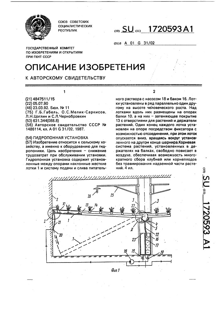 Гидропонная установка (патент 1720593)