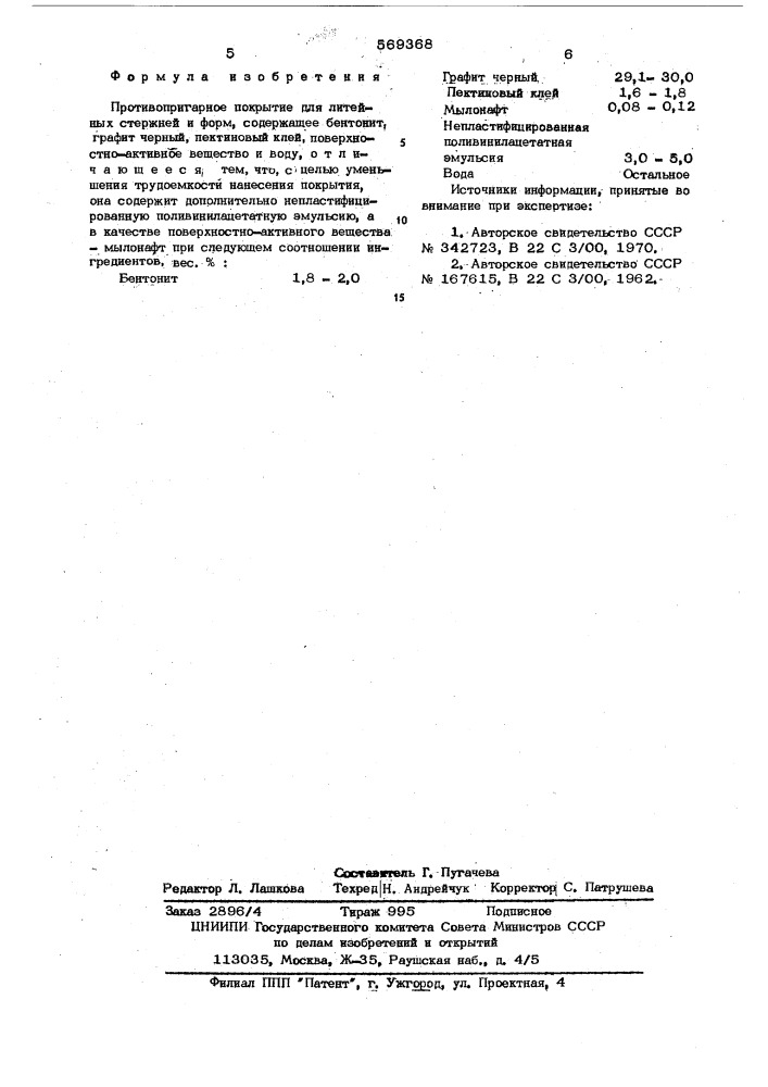 Противопригарное покрытие для литейных стержней и форм (патент 569368)