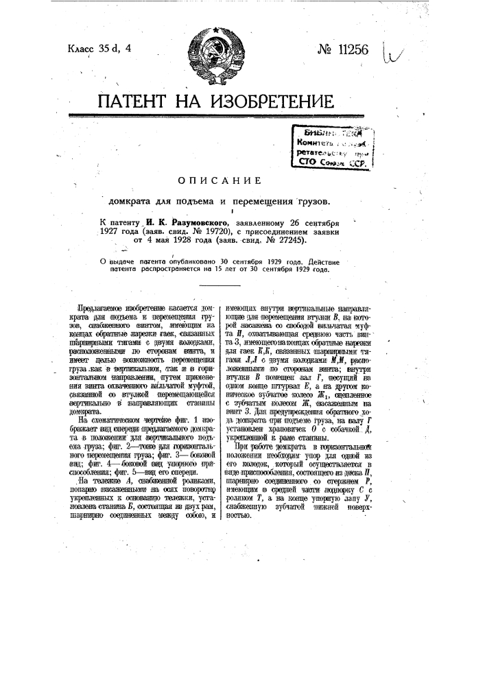 Домкрат для подъема и перемещения грузов (патент 11256)