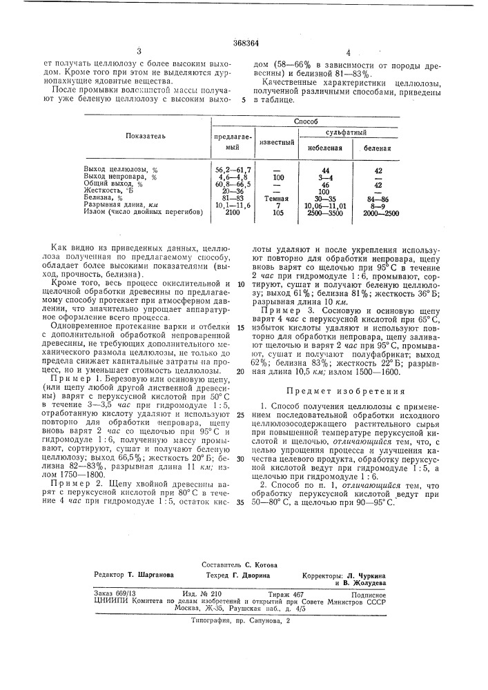 Способ получения целлюлозы (патент 368364)