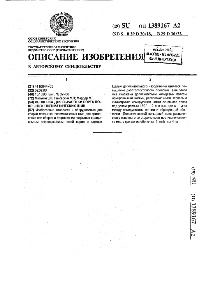 Оболочка для обработки борта покрышек пневматических шин (патент 1389167)