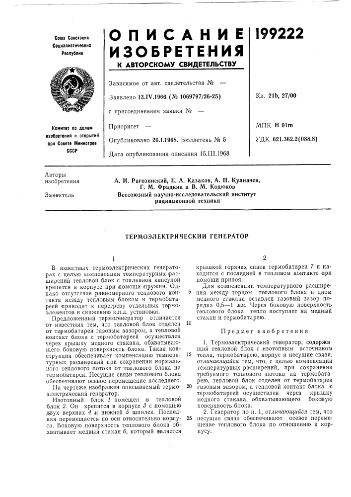 Термоэлектрический генератор (патент 199222)