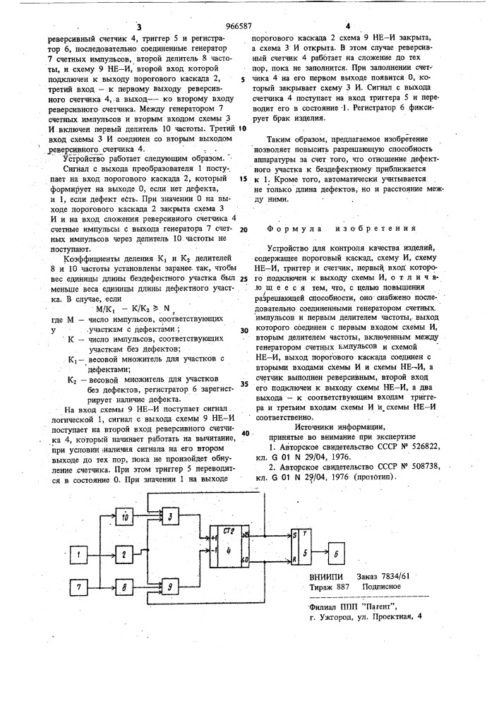 Устройство для контроля качества изделий (патент 966587)