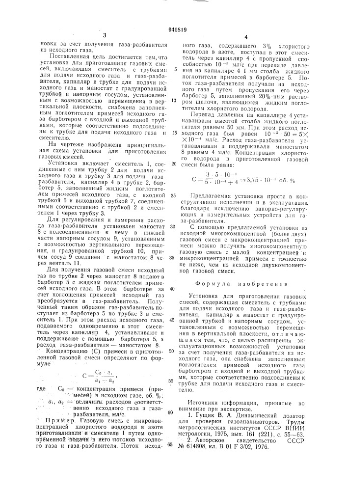 Установка для приготовления газовых смесей (патент 940819)