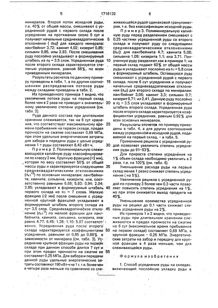 Способ усреднения руды на складах (патент 1716132)