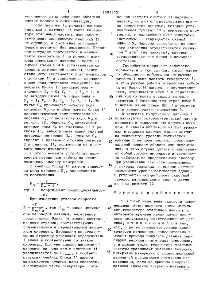 Способ измерения скорости перемещения и устройство для его осуществления (патент 1597730)