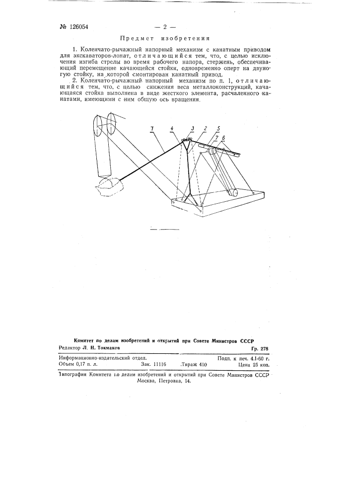 Коленчато-рычажный напорный механизм с канатным приводом для экскаваторов-лопат (патент 126054)