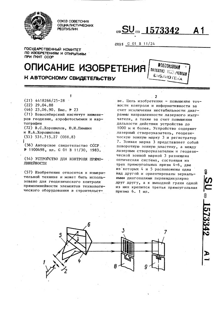 Устройство для контроля прямолинейности (патент 1573342)