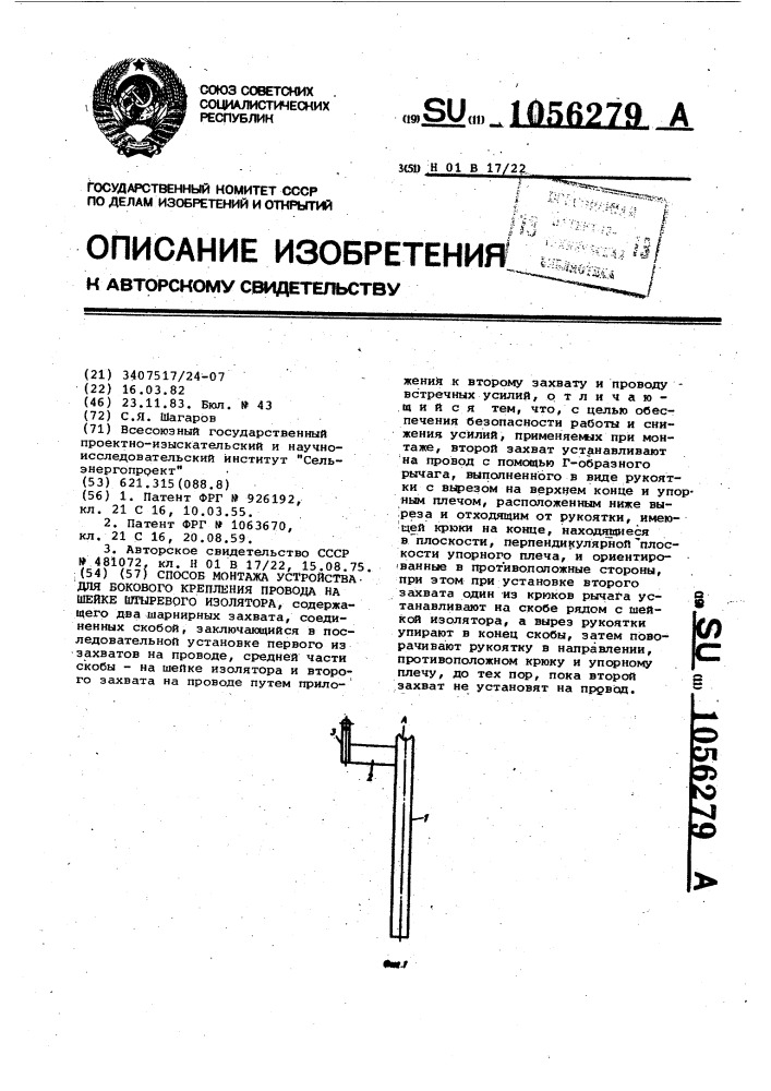 Способ монтажа устройства для бокового крепления провода на шейке штыревого изолятора (патент 1056279)