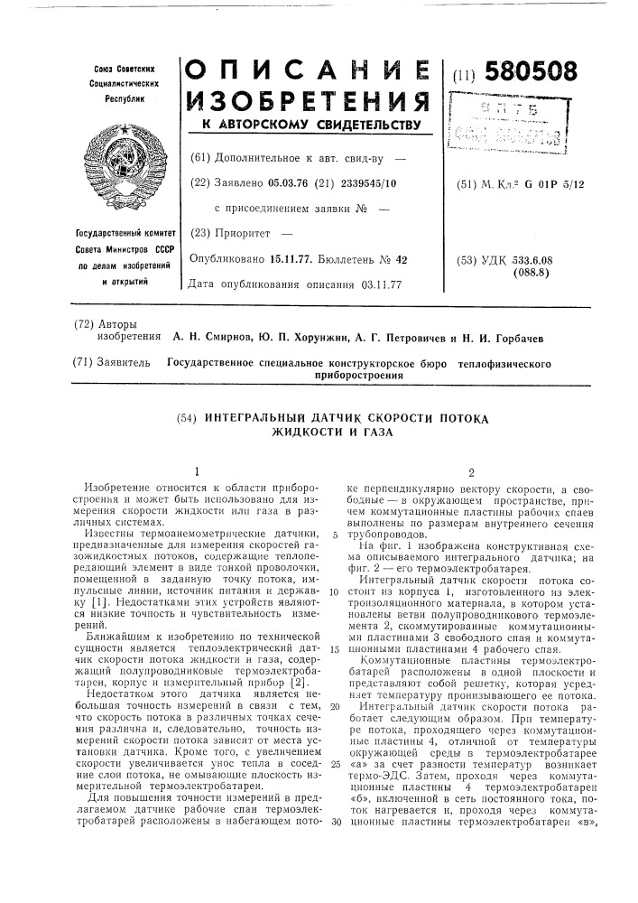 Интегральный датчик скорости потока жидкости и газа (патент 580508)