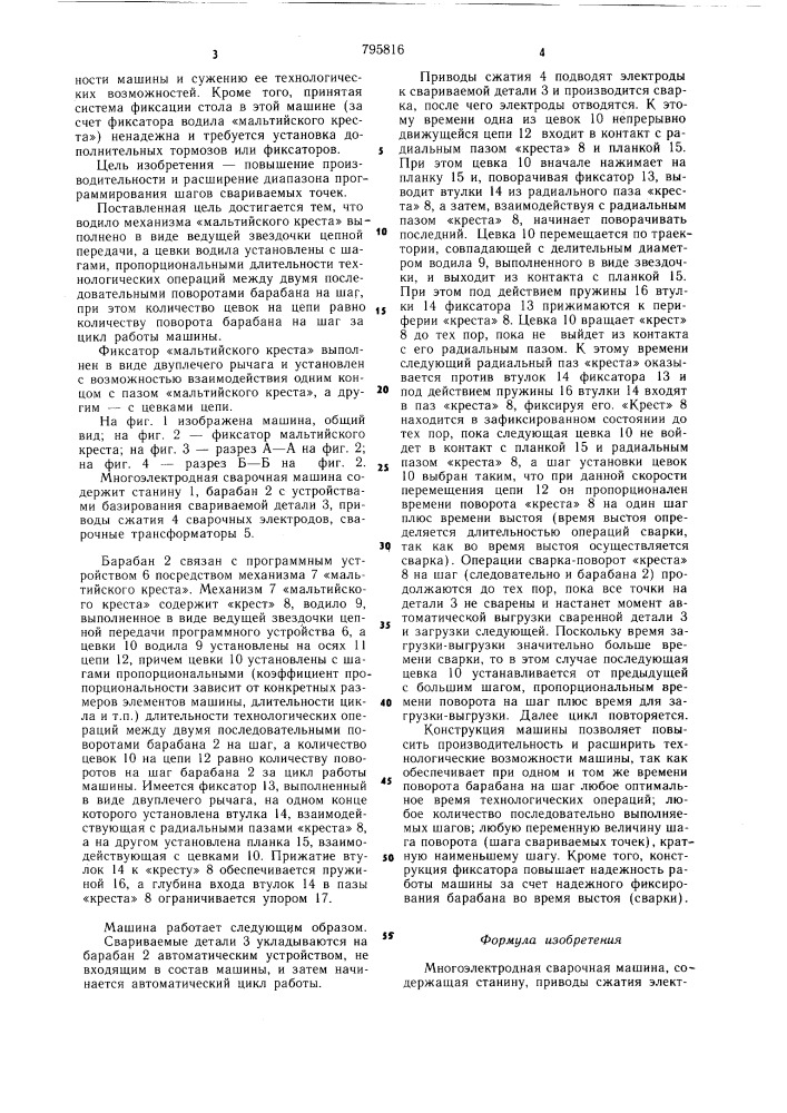 Многоэлектродная сварочнаямашина (патент 795816)