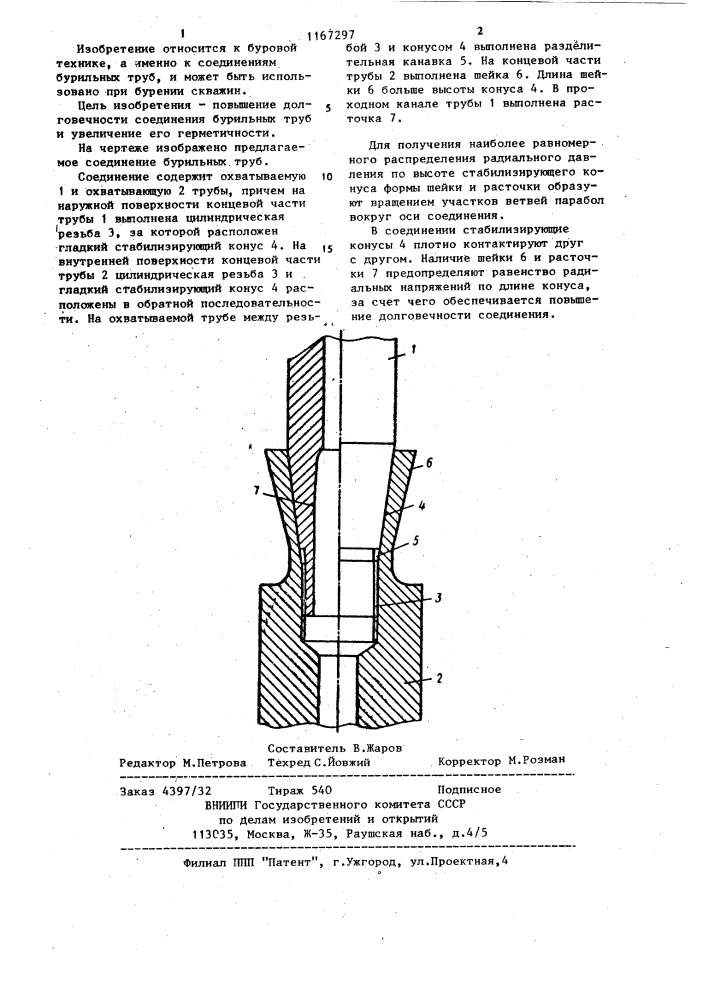 Соединение бурильных труб (патент 1167297)