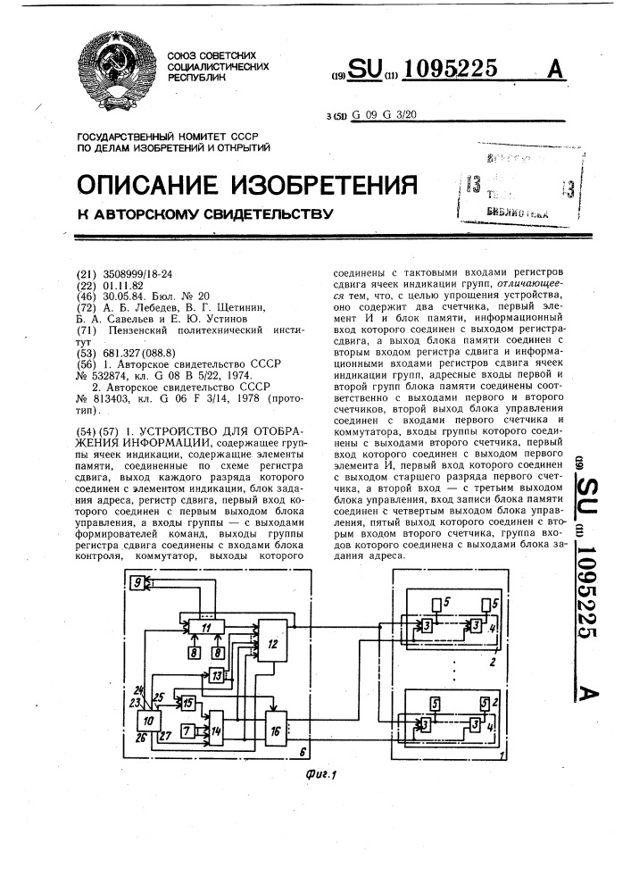 Устройство для отображения информации (патент 1095225)