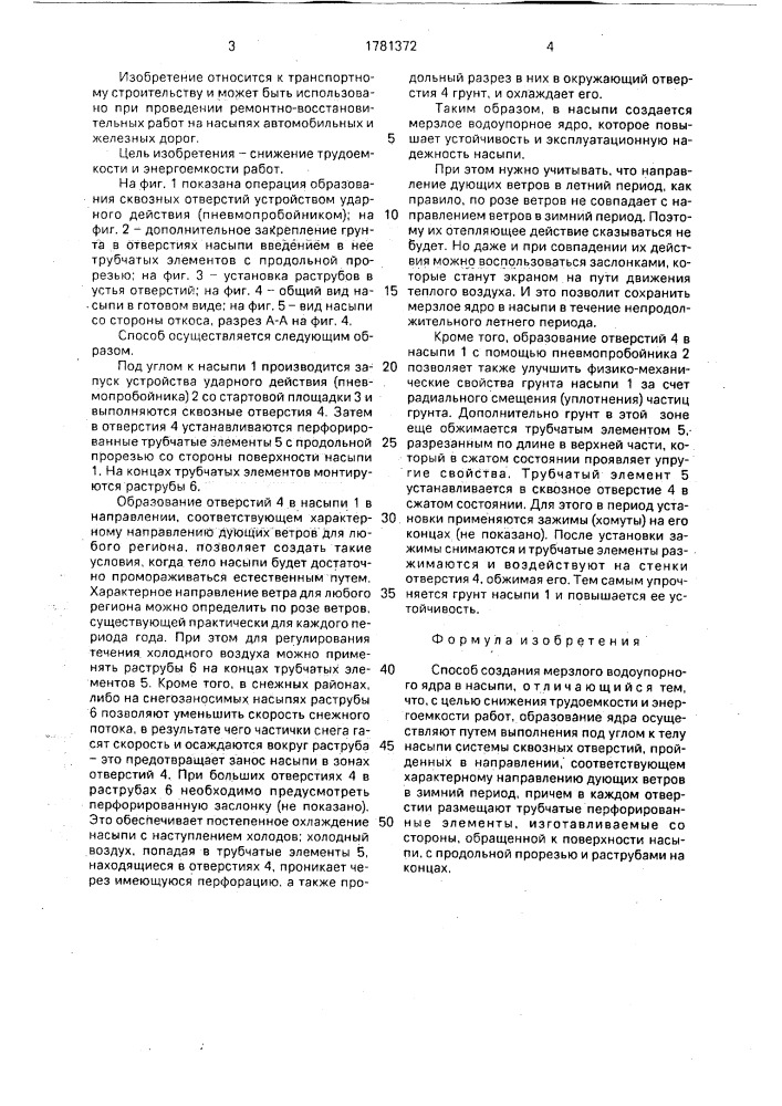 Способ создания мерзлого водоупорного ядра в насыпи (патент 1781372)