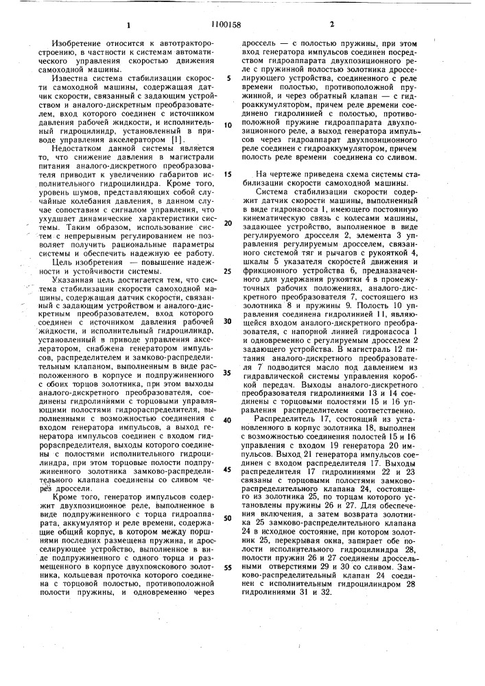 Система стабилизации скорости самоходной машины (патент 1100158)