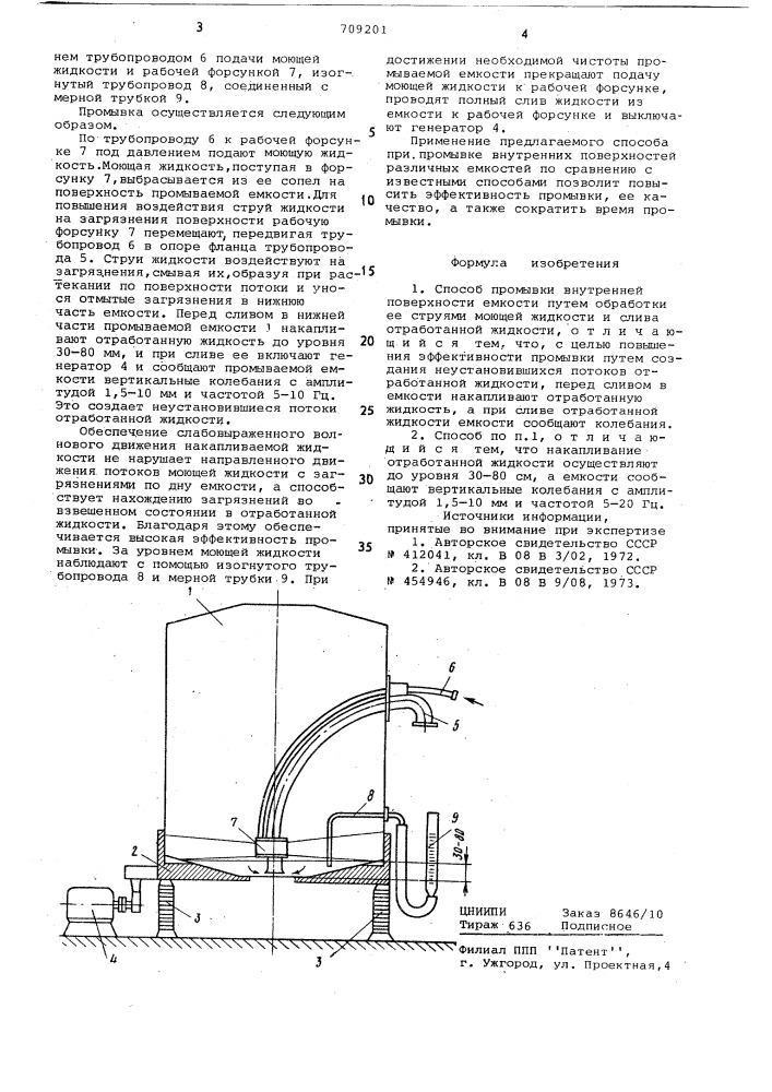 Способ промывки внутренней поверхности емкости (патент 709201)