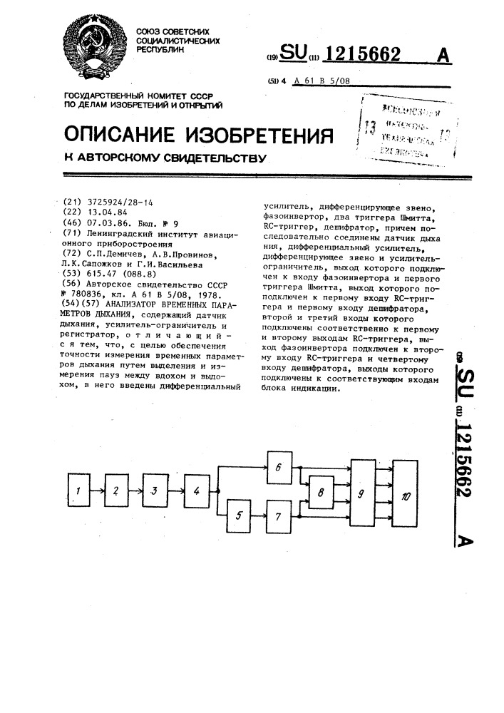 Анализатор временных параметров дыхания (патент 1215662)