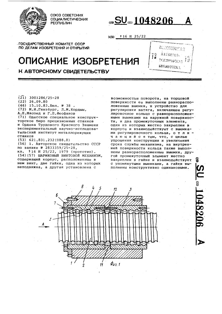 Шариковый винтовой механизм (патент 1048206)